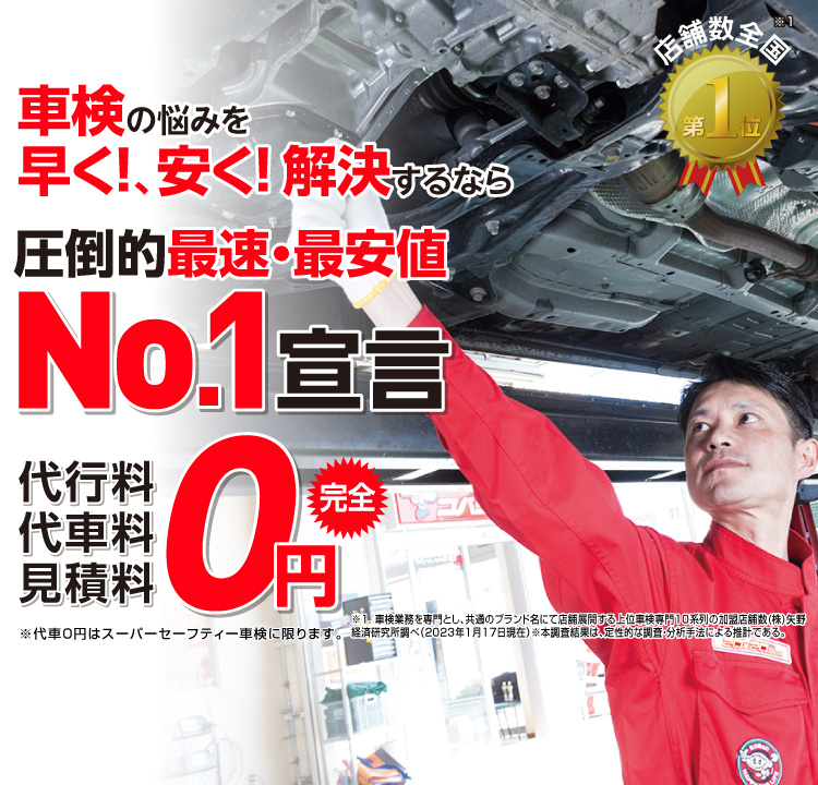松山市・伊予市・松前町内で圧倒的実績! 累計30万台突破！車検の悩みを早く!、安く! 解決するなら圧倒的最速・最安値No.1宣言 代行料・代車料・見積料0円　他社よりも最安値でご案内最低価格保証システム
